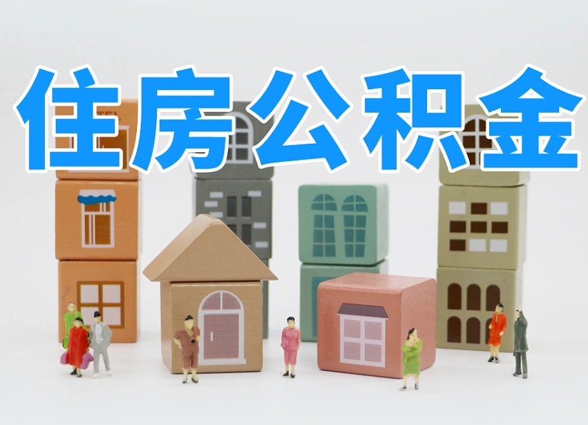 承德公积金代取（承德公积金提取中介）