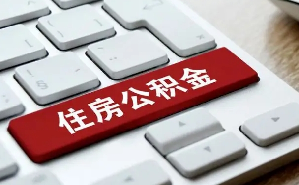 承德广州公积金提取（承德广州公积金提取流程）